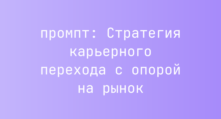 Стратегия карьерного перехода с опорой на рынок