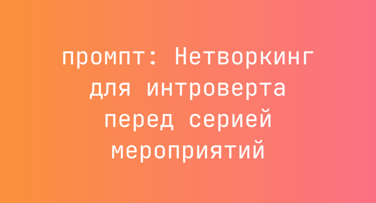 Нетворкинг для интроверта перед серией мероприятий