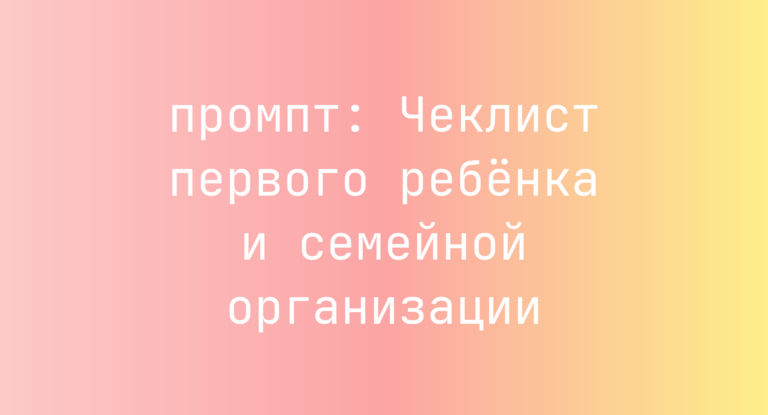 Чеклист первого ребенка и семейной организации