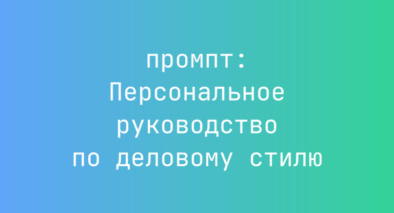 Персональное руководство по деловому стилю