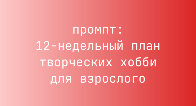 12-недельный план творческих хобби для взрослого