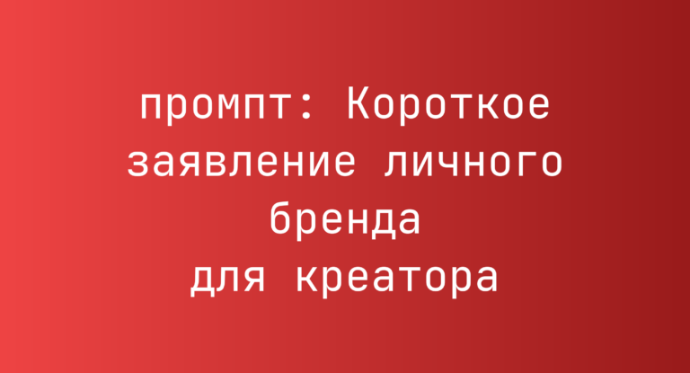 Короткое заявление личного бренда для креатора