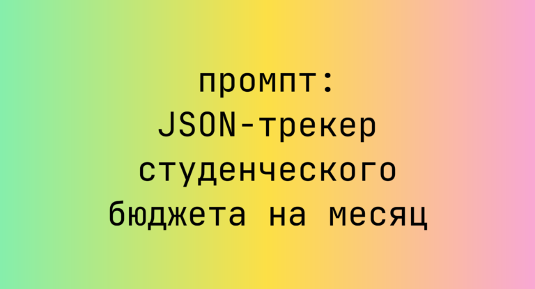 JSON-трекер студенческого бюджета на месяц