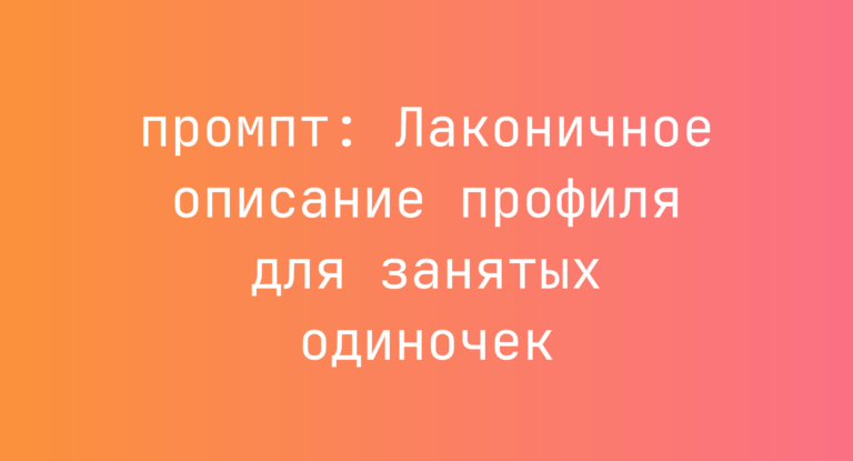 Лаконичное описание профиля для занятых одиночек