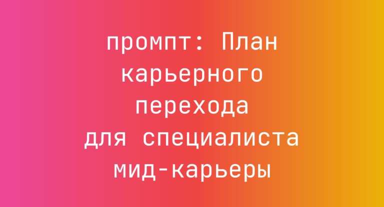 План карьерного перехода для специалиста мид-карьеры