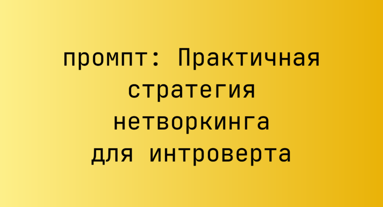 Практичная стратегия нетворкинга для интроверта