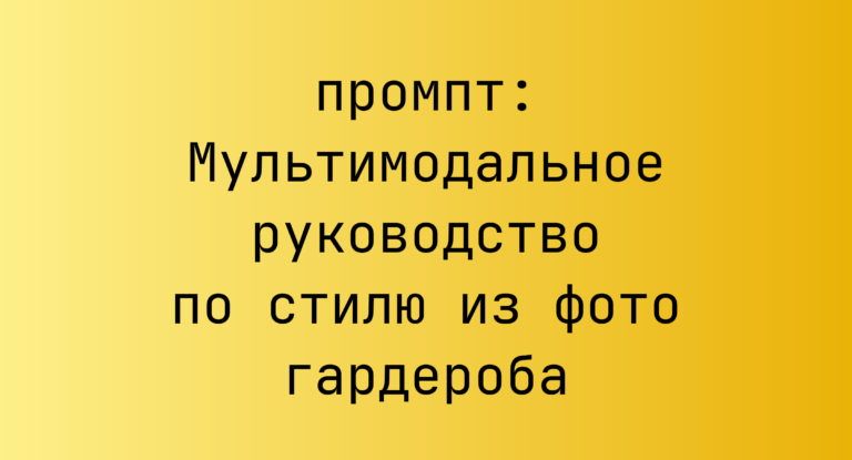 Мультимодальное руководство по стилю из фото гардероба