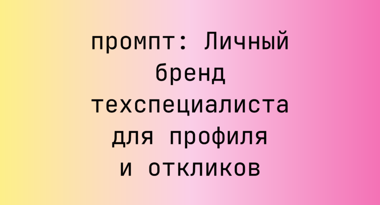 Личный бренд техспециалиста для профиля и откликов