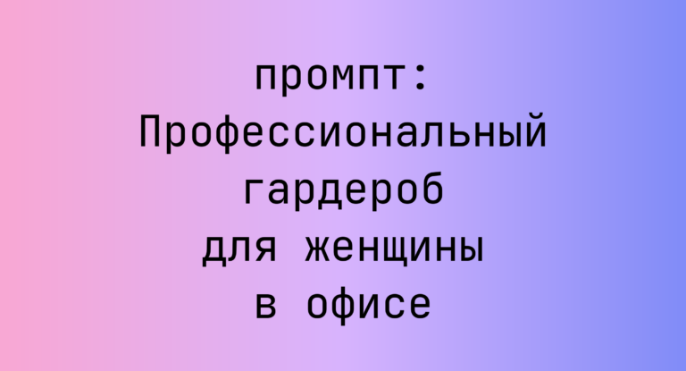 Профессиональный гардероб для женщины в офисе