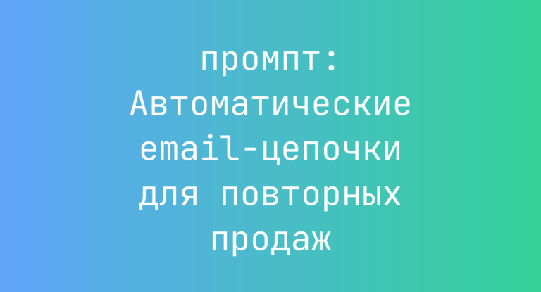 Автоматические email-цепочки для повторных продаж