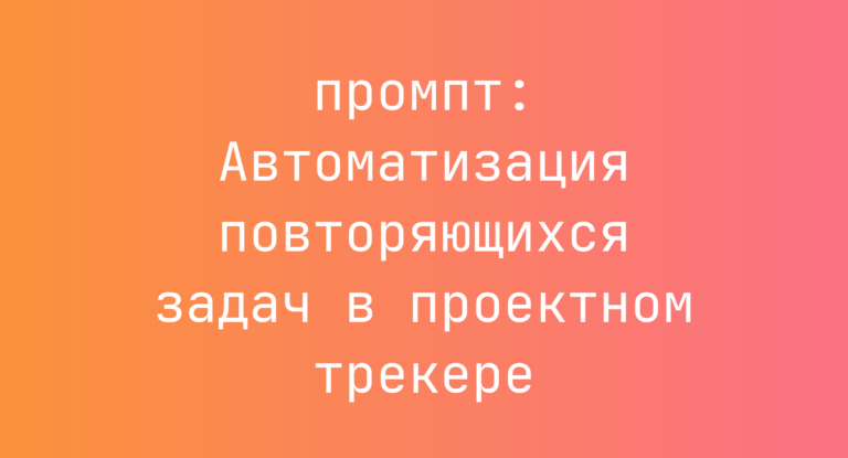 Автоматизация повторяющихся задач в проектном трекере