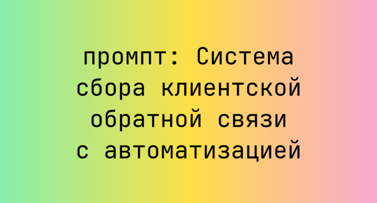 Система сбора клиентской обратной связи с автоматизацией