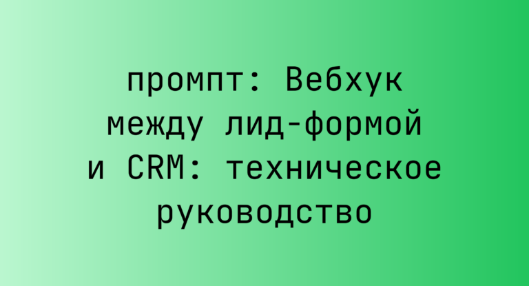 Вебхук между лид-формой и CRM: техническое руководство
