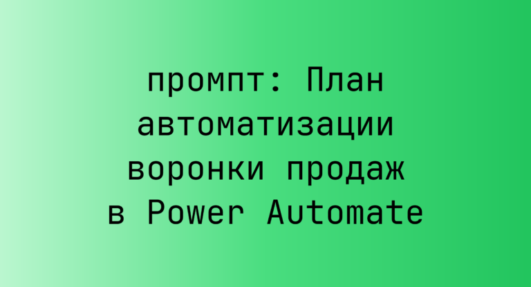 План автоматизации воронки продаж в Power Automate