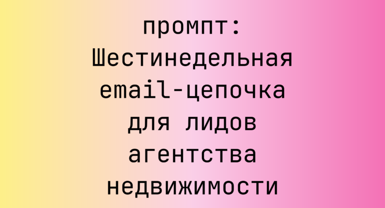 Шестинедельная email-цепочка для лидов агентства недвижимости