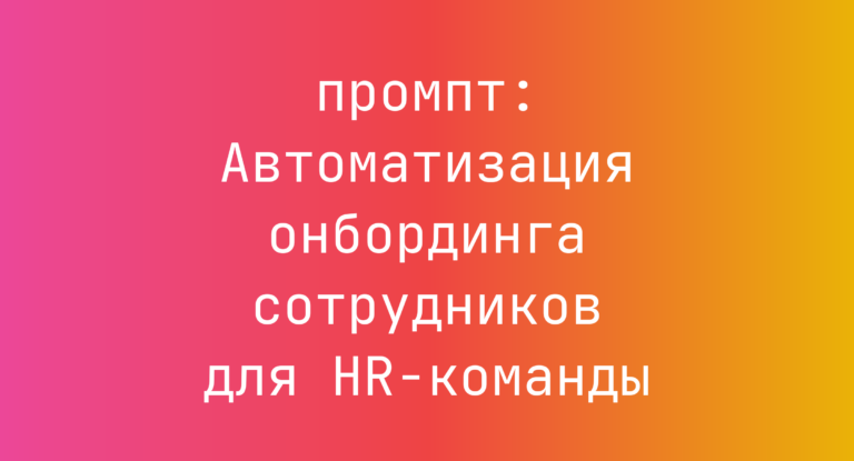 Автоматизация онбординга сотрудников для HR-команды