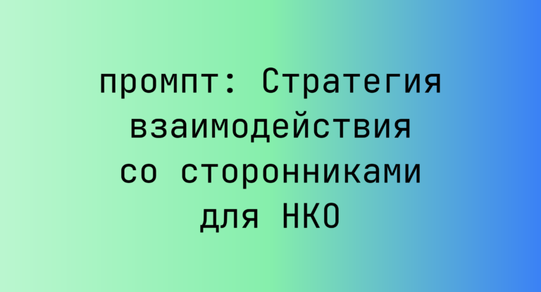 Стратегия взаимодействия со сторонниками для НКО