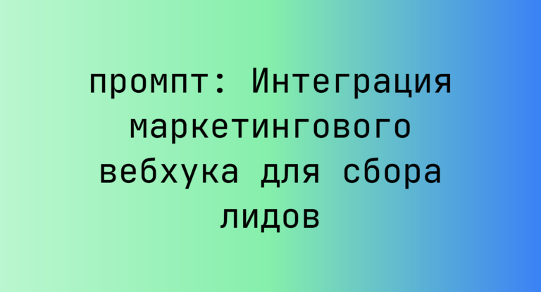 Интеграция маркетингового вебхука для сбора лидов