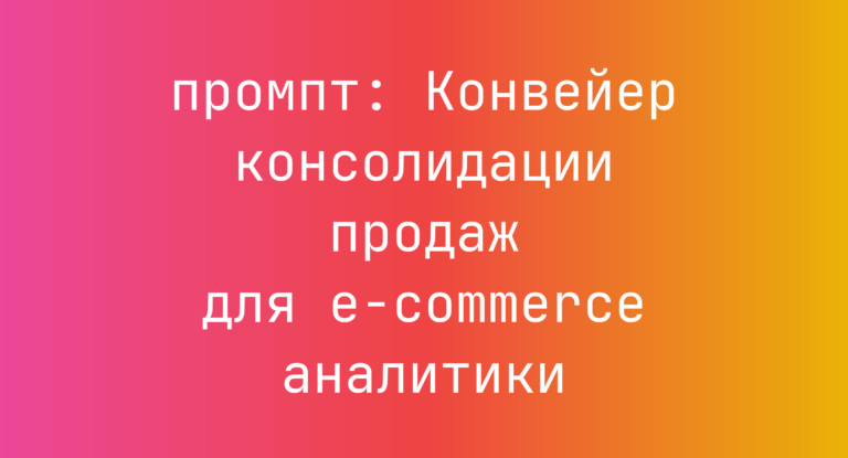 Конвейер консолидации продаж для e-commerce аналитики