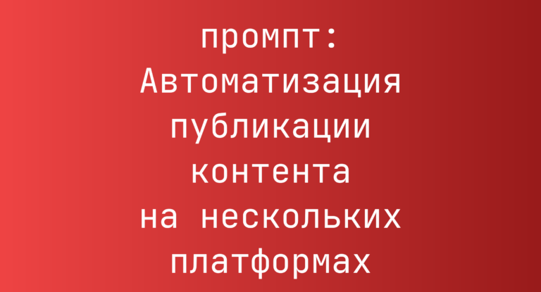 Автоматизация публикации контента на нескольких платформах