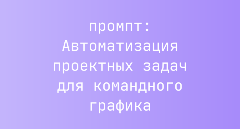 Автоматизация проектных задач для командного графика