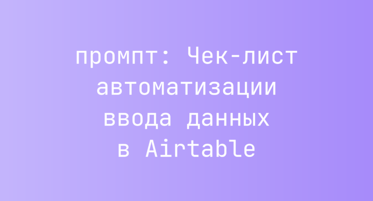 Чек-лист автоматизации ввода данных в Airtable
