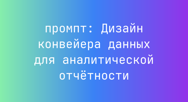 Дизайн конвейера данных для аналитической отчетности