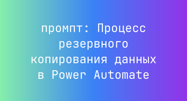 Процесс резервного копирования данных в Power Automate
