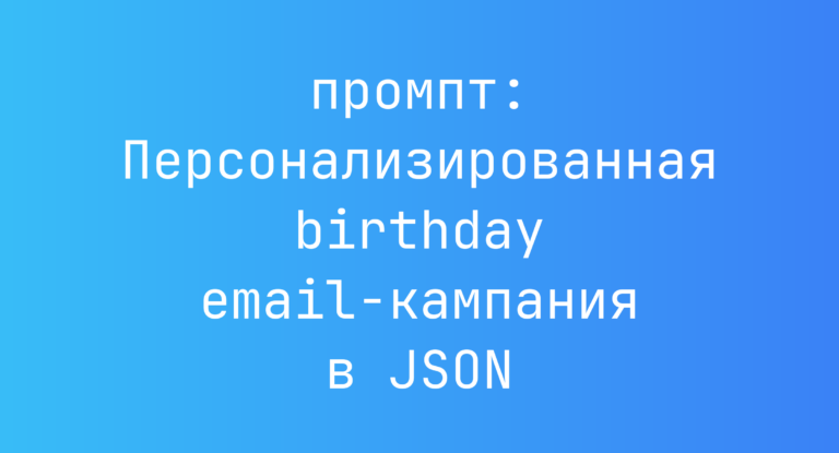 Персонализированная birthday email-кампания в JSON
