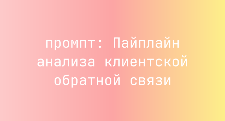 Пайплайн анализа клиентской обратной связи