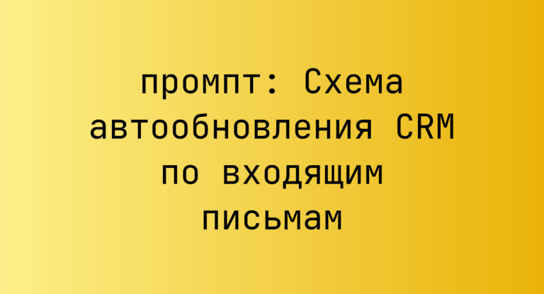 Схема автообновления CRM по входящим письмам