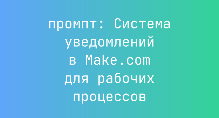 Система уведомлений в Make.com для рабочих процессов