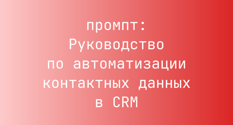 Руководство по автоматизации контактных данных в CRM