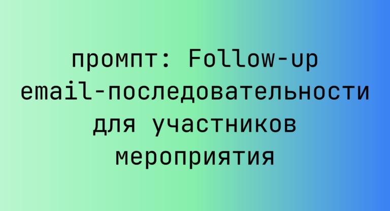 Follow-up email-последовательности для участников мероприятия