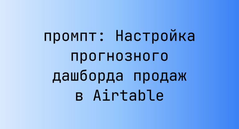 Настройка прогнозного дашборда продаж в Airtable
