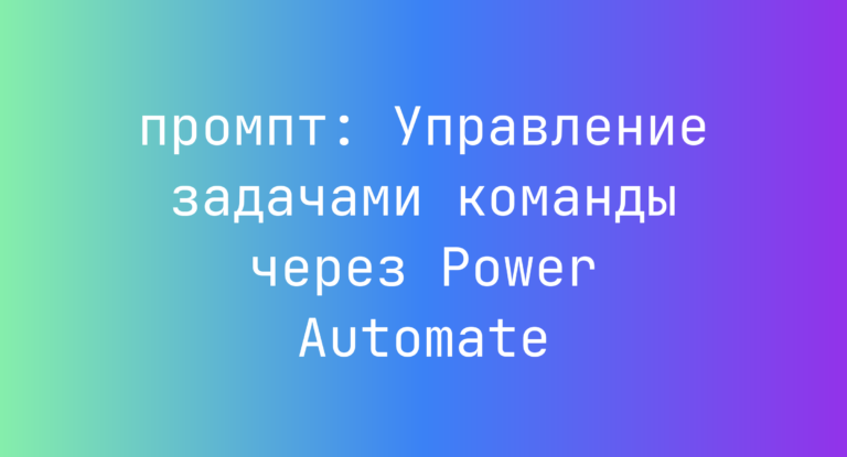 Управление задачами команды через Power Automate