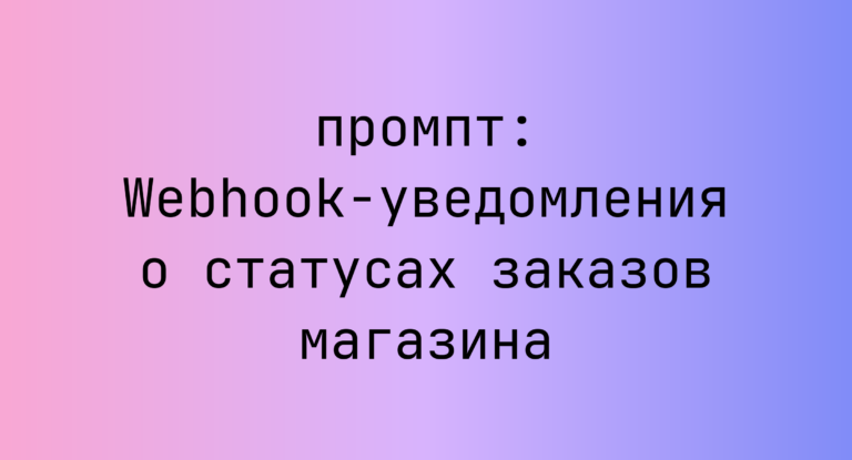 Webhook-уведомления о статусах заказов магазина