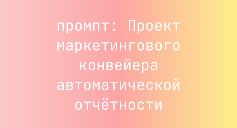 Проект маркетингового конвейера автоматической отчетности