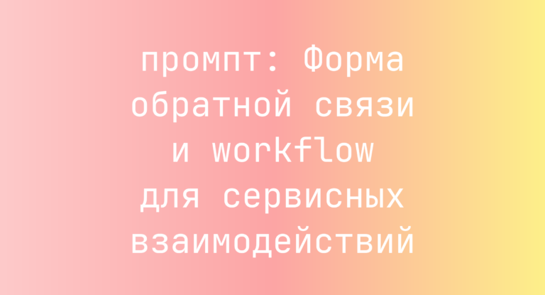 Форма обратной связи и workflow для сервисных взаимодействий