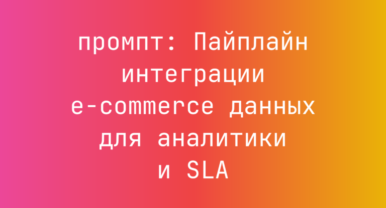 Пайплайн интеграции e-commerce данных для аналитики и SLA