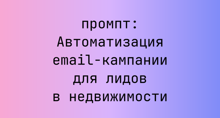 Автоматизация email-кампании для лидов в недвижимости