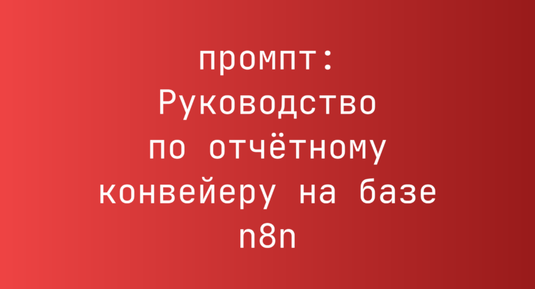 Руководство по отчетному конвейеру на базе n8n