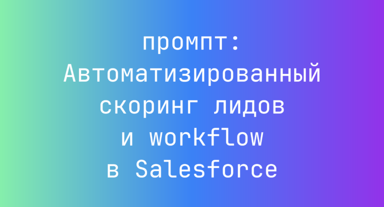 Автоматизированный скоринг лидов и workflow в Salesforce