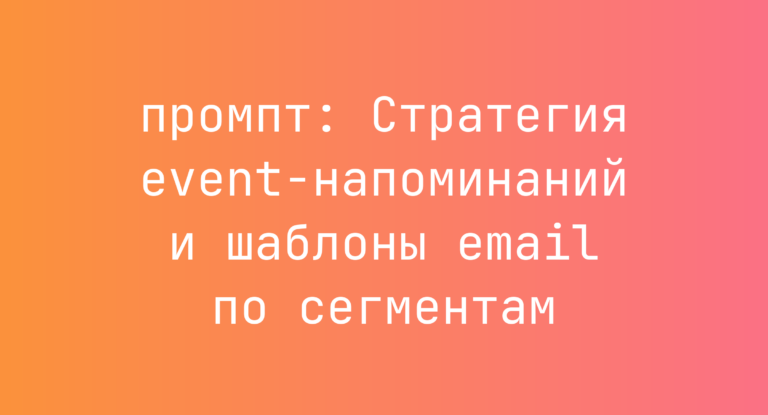 Стратегия event-напоминаний и шаблоны email по сегментам