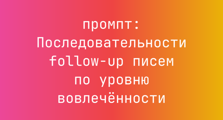 Последовательности follow-up писем по уровню вовлеченности