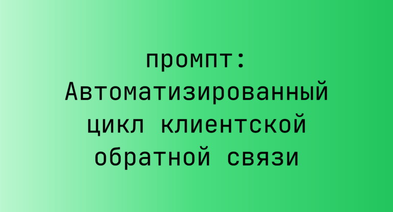 Автоматизированный цикл клиентской обратной связи