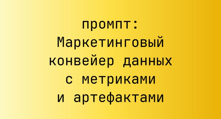 Маркетинговый конвейер данных с метриками и артефактами