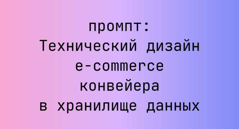 Технический дизайн e-commerce конвейера в хранилище данных