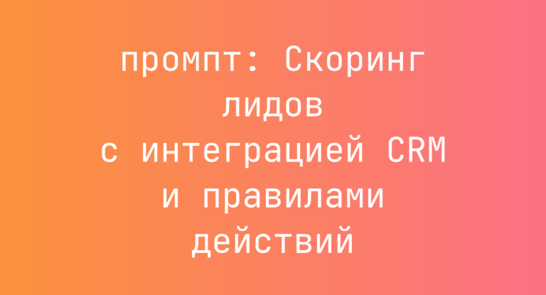 Скоринг лидов с интеграцией CRM и правилами действий