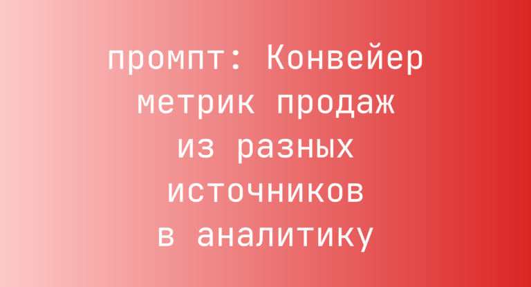 Конвейер метрик продаж из разных источников в аналитику